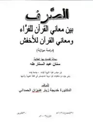 كتاب الصرف بين معاني القرآن للفراء ومعاني القرآن للأخفش دراسة موازنة