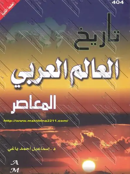 كتاب العالم العربي في التاريخ الحديث