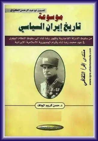 كتاب موسوعة تاريخ ايران السياسي (الجزء الأول)