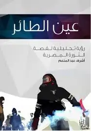 كتاب عين الطائر .. رؤية تحليلية لقصة الثورة المصرية