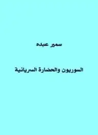 كتاب السوريون والحضارة السريانية