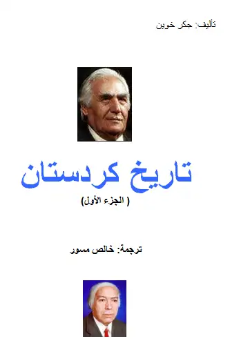 كتاب تاريخ كردستان