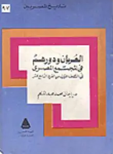كتاب العربان ودورهم في المجتمع المصري