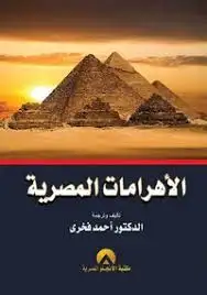 كتاب الاهرامات المصرية