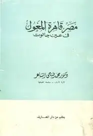 كتاب مصر قاهره المغول في عين جالوت