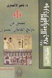 كتاب المجمل في تاريخ مصر