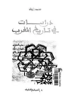 كتاب دراسات في تاريخ المغرب