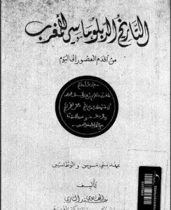 كتاب التاريخ السياسي للمغرب العربي الكبير - الجزء التاسع