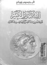 كتاب الاسكندر الكبير فتوحاته وريادة الفكر اليوناني في الشرق