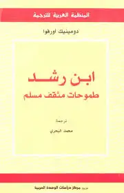 كتاب ابن رشد .. طموحات مثقف مسلم
