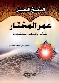 كتاب عمر المختار .. نشأته وحياته واستشهاده