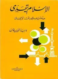 كتاب الإسلام يتحدى .. مدخل علمي إلى الإيمان