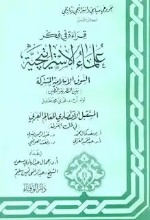 كتاب سلسلة قراءة فى فكر علماء الإستراتيجية - الكتاب الثامن - السوق الإسلامية المشتركة