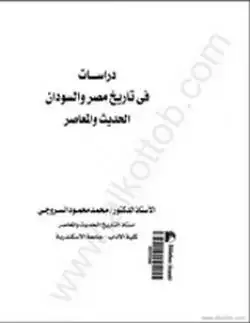 كتاب دراسات في تاريخ مصر والسودان الحديث والمعاصر