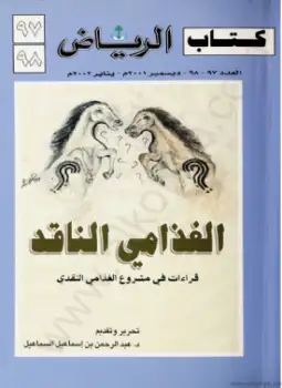 كتاب قراءات فى مشروع الغذامى النقدى - كتاب الرياض - العدد 97-98