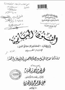 كتاب الفنون البيانية في كتاب الكاشف عن حقائق السنن للإمام الطيبي