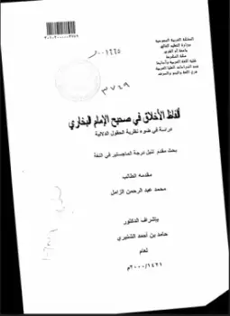 كتاب ألفاظ الأخلاق في صحيح الإمام البخاري دراسة في ضوء نظرية الحقول الدلالية