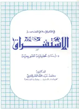 كتاب الاستشراق في الفكر الإسلامي المعاصر