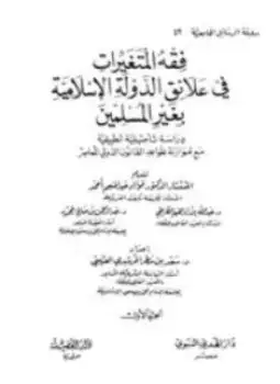 كتاب فقه المتغيرات في علاقة الدولة الإسلامية بغير المسلمين دراسة تأصيلية تطبيقية مع موازنة بقواعد القانون الدولي المعاصر