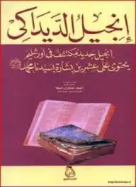 كتاب إنجيل الديداكى إنجيل جديد مكتشف في أورشليم يحتوي على عشرين بشارة بسيدنا محمد صلى الله عليه وسلم