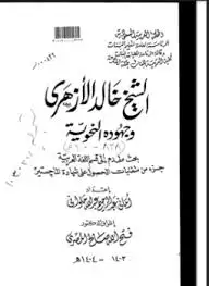 كتاب الشيخ خالد الأزهري وجهوده النحوية