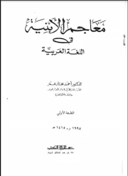 كتاب معاجم الأبنية في اللغة العربية