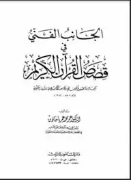 كتاب الجانب الفني في قصص القرآن الكريم