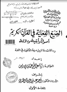 كتاب الصيغ الفعلية في القرآن الكريم أصواتاً وأبنية ودلالة - المجلد الأول