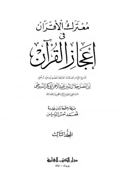 كتاب معترك الأقران في إعجاز القرآن للإمام السيوطي