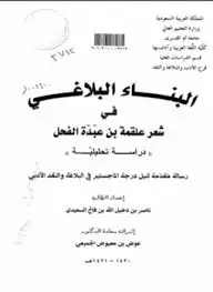 كتاب البناء البلاغي في شعر علقمة بن عبدة الفحل