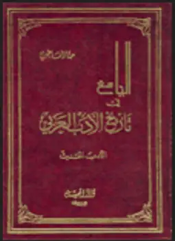 كتاب الجامع في تاريخ الأدب العربي