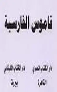 كتاب قاموس فارسى عربى وعربى فارسى