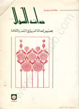 كتاب حداثة السؤال - بخصوص الحداثة العربية فى الشعر والثقافة