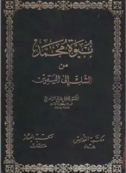 كتاب نبوة محمد .. من الشك الى اليقين