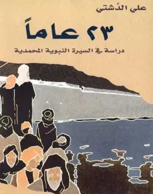 كتاب 23 عاماً .. دراسة في السيرة النبوية المحمدية