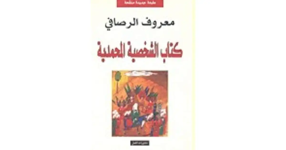 كتاب كتاب الشخصية المحمدية