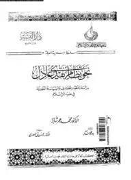 كتاب نحو نظام نقدي عادل - دراسة للنقود والمصارف والسياسة النقدية في ضوء الإسلام