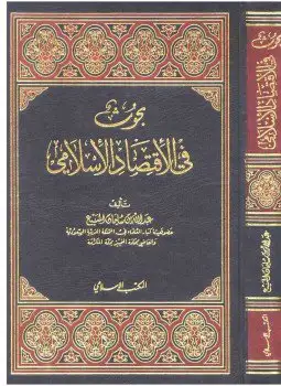كتاب كتاب بحوث في الإقتصاد الإسلامي