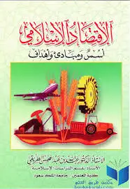 كتاب الاقتصاد الإسلامي .. أسس ومبادئ وأهداف