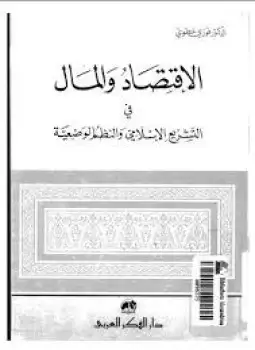 كتاب الاقتصاد والمال فى التشريع الاسلامي والنظم الوضعية