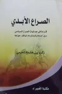كتاب الصـراع الأبـدي .. قراءة في جدليات الصراع السياسي بين الصحابة
