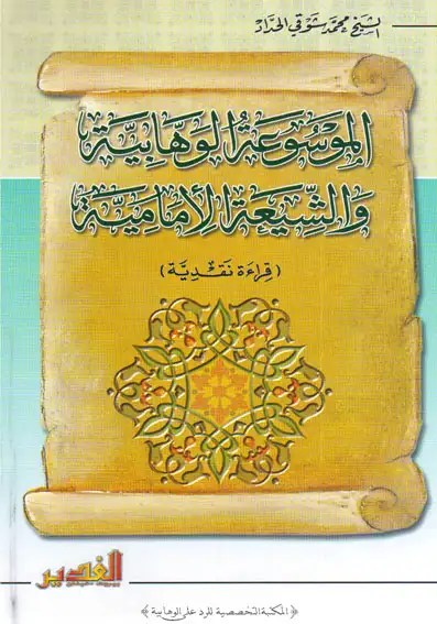كتاب الموسوعة الوهابية والشيعة الإمامية