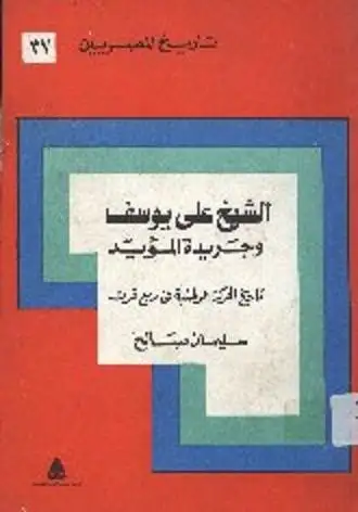 كتاب الشيخ علي يوسف وجريدة المؤيد .. تاريخ الحركة الوطنية في ربع قرن