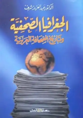 كتاب الجغرافيا الصحفية وتاريخ الصحافة العربية