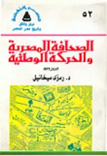 كتاب الصحافة المصرية والحركة الوطنية