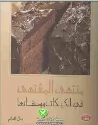 كتاب منتهي المشتهي في الكيكات و طهيها
