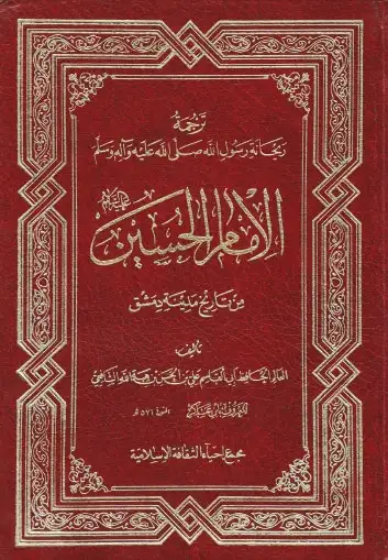 كتاب ترجمة الامام الحسين عليه السلام