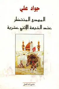 كتاب المهدي عند الشيعة