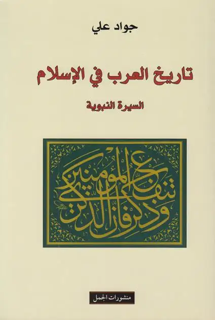 كتاب تاريخ العرب في الإسلام