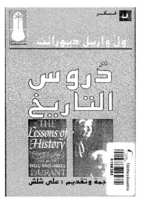 كتاب دروس التاريخ